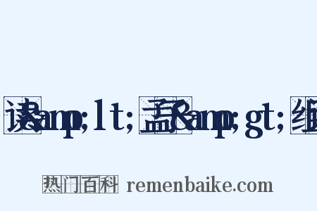 读&amp;lt;孟子&amp;gt;组词是什么意思的图片